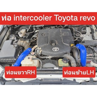 ท่ออินเตอร์คูลเลอร์ Toyota Revo toyota revo ทุกรุ่นทุกปี (ปี 2016-2019) ท่ออินเตอร์ รีโว่ Revo