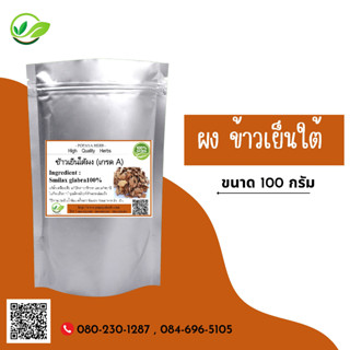 (D33) แบบผง Smilax glabra Roxb Powder 100 กรัม