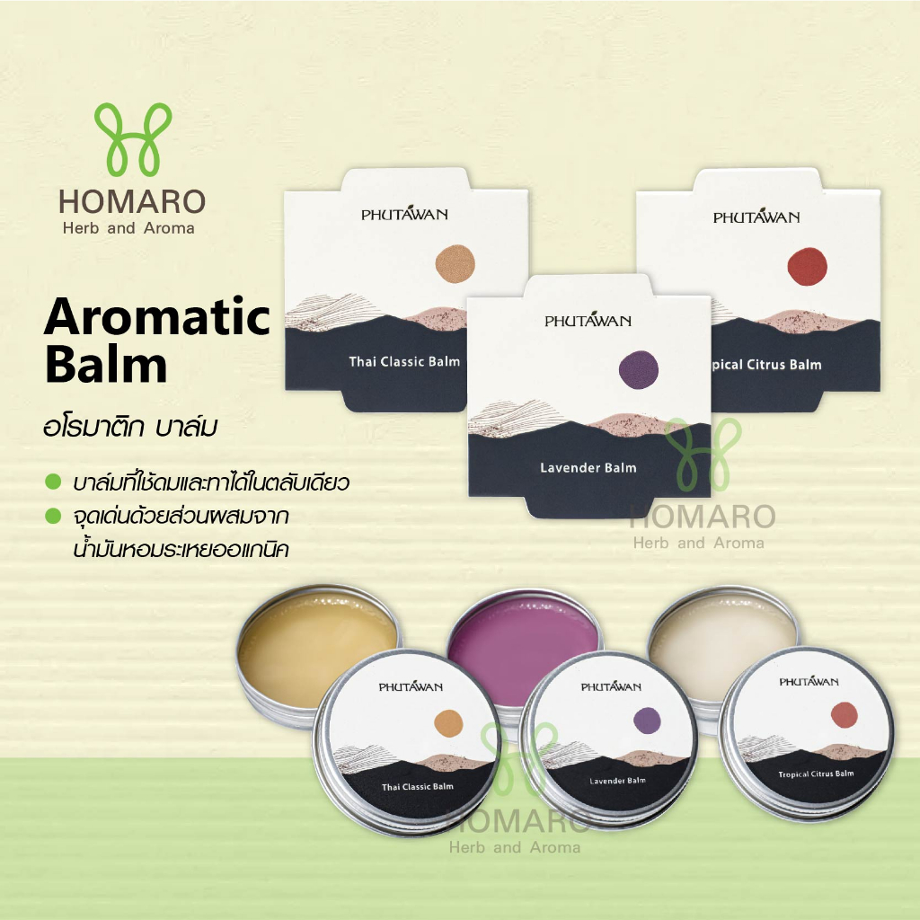 บาล์มอโรมาติก ภูตะวัน มี3สูตรAromatic Balm Lavender / Classic / Tropical ยาหม่อง ออแกนิค แก้ผื่นคัน ปวดบวม ผ่อนคลาย