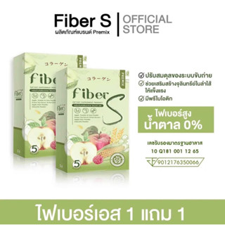 ไฟเบอร์เอส 1แถม1 Fiber S คุมหิว ปรับระบบขับถ่าย