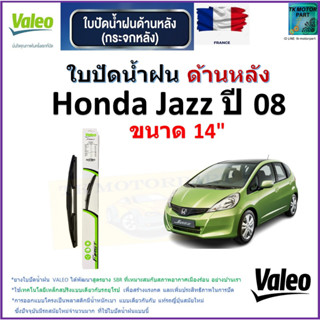 ใบปัดน้ำฝน ด้านหลัง ฮอนด้า แจ๊ส,Honda Jazz ปี 08 ยี่ห้อ Valeo ขนาด 14" ราคา/ใบ สินค้าคุณภาพ แบรนด์ฝรั่งเศส มีปลายทาง