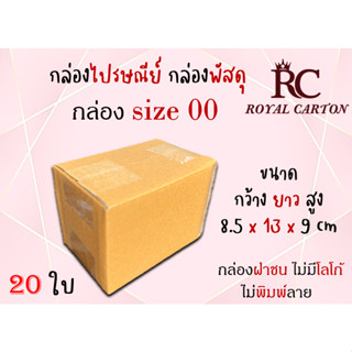 กล่องไปรษณีย์ กล่องพัสดุ กล่องกระดาษ ไซส์ 00 ขนาด 8.5x13x9 cm  แพ็ค 20 ใบ ราคาถูก ส่งตรงจากโรงงาน