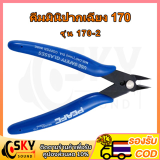 SKYSOUND คีมมินิปากเฉียง 170 คีมตัด คีมตัดลวด คีมตัด คีมตัดสายไฟ คีมปากคีบด้านข้าง คีมโมเดล คีมเอนกประสงค์ สำหรับงาน