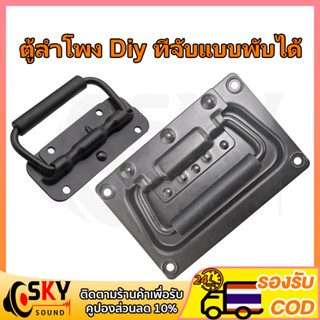 SKYSOUND มือจับสปริง( จำนวน 1 ชิ้น) ตู้ลำโพง Diy ที่จับแบบพับได้ มือจับสปริง แบบไม่มีสกรู สีดํา สําหรับตู้เสื้อผ้า 1ชิ้น