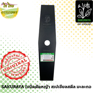 SAKURAYA ใบมีดตัดหญ้า 12,14 นิ้ว 1.6 มม. สเปเชียลสตีล มะละกอ