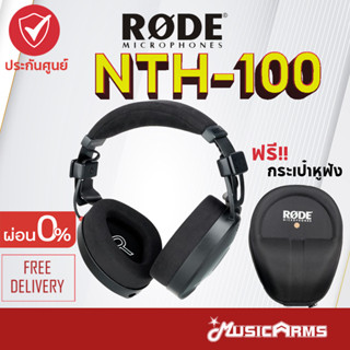 [ใส่โค้ดลดพร้อมส่ง] Rode NTH-100 หูฟัง Rode NTS100 Professional Over-ear Headphones ฟรี รับประกันศูนย์ไทย 1ปี