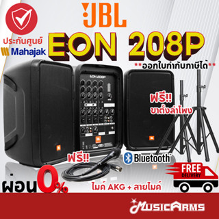 [ใส่โค้ดลด1000บ.] JBL EON208P ตู้ลำโพง JBL EON 208P ลำโพงบลูทูธ แถมฟรีไมค์ AKG!!! +ประกันศูนย์มหาจักร