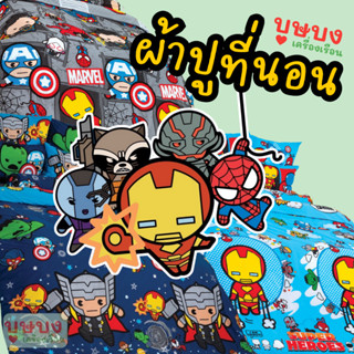 🥊Marvel Kawaii มาร์เวล คาวาอิ 🥊 TOTO โตโต้ ผ้าปูที่นอน KW06 KW28 KW29 KW31 KW32 KW33 KW34 AV14 AV15 AV17