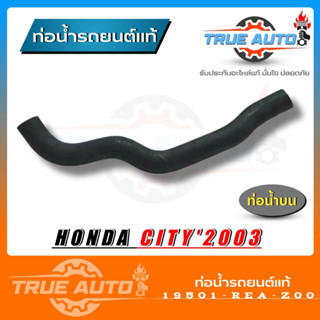 ท่อยางหม้อน้ำ ท่อน้ำบน HONDA city 03 ของแท้ HONDA ( รหัส 19501-REA-Z00 )