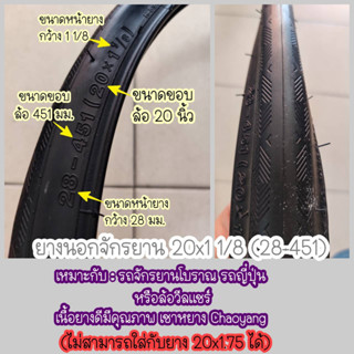 ยางนอก จักรยาน 20x1 1/8 (ยาง451) สำหรับล้อ 20" แบบ451 รถพับ มินิเวโล่ ขนาดพิเศษ