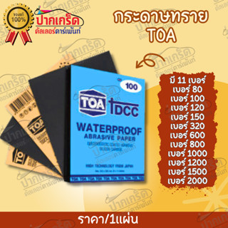 TOA กระดาษทรายขัดน้ำ รุ่น DCC กระดาษทรายขัดน้ำ กระดาษทรายขัดรถยนต์ กระดาษทรายขัดเหล็ก (ขายเป็นแผ่น)