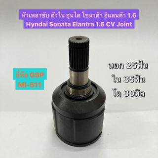 หัวเพลาขับ ตัวใน ฮุนได โซนาต้า อีแลนต้า 1.6 Hyndai Sonata Elantra 1.6 CV Joint นอก 25ฟัน ใน 35ฟัน โต 30มิล อย่างดี GSP