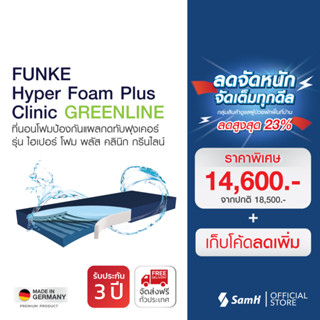 ที่นอนโฟมป้องกันแผลกดทับ Funke รุ่น Hyper Foam Plus clinic Greenline