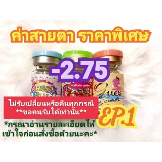 🍓ค่าสายตา -2.75 ราคาพิเศษ(😻ลดล้างสต๊อก😻)🍓EP.1(อัพเดท 28/06/66)📌กรุณาอ่านรายละเอียดให้เข้าใจก่อนสั่งซื้อ📌