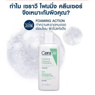 แท้ 100%CERAVE Foaming Cleanser ผิวธรรมดา-ผิวมัน เป็นสิวง่าย 88ml