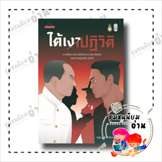 หนังสือ ใต้เงาปฏิวัติ: การสืบราชการลับและความคาด ผู้เขียน: ปฐมาวดี วิเชียรนิตย์  สำนักพิมพ์: มติชน(ชุมชนนิยมอ่าน)