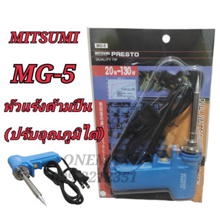 หัวแร้งบัดกรี MITSUMI MG-5 20-130W หัวแร้งปืนบัดกรีปรับอุณหภูมิ หัวแร้งบัดกรีด้ามปืน