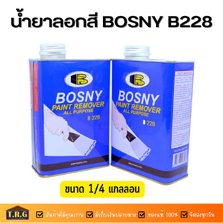 BOSNY น้ำยาลอกสี สำหรับลอกสีเคลือบต่างๆ เช่นสีอะคลิลิค สีโพลียูรีเทน