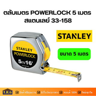 ตลับเมตร Powerlock อย่างดี ความยาว5เมตร ยี่ห้อ สแตนเลย์ 33-158