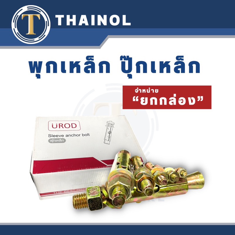 พุกเหล็ก ปุ๊กเหล็ก ขายยกกล่อง ขนาด 1/4" ,5/16" ,3/8" ,1/2" '5/8" ,3/4"