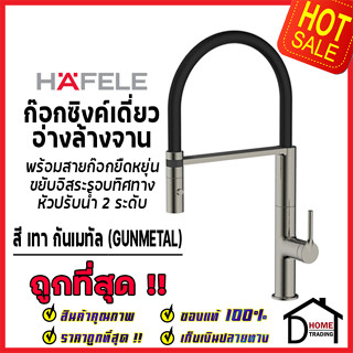 HAFELE ก๊อกเดี่ยวอ่างล้างจาน สี เทา กันเมทัล พร้อมสายก๊อกยืดหยุ่นได้ 495.50.095 ก๊อกครัว ก๊อกซิงค์ เฮเฟเล่ ของแท้100%