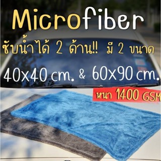 พร้อมส่ง ! ! ผ้าไมโครไฟเบอร์ ผ้าเช็ดรถ ผ้าซับน้ำ 2 ด้าน หนา นุ่ม  (1400 GSM ) Microfiber Fabric Doublu Twisted