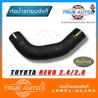 ท่อน้ำบน ท่อยางหม้อน้ำ REVO รีโว่ 2.4,2.8 , อินโนว่า 20 ของแท้ TOYOTA ( รหัส 16571-0L150 )