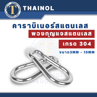 คาราบิเนอร์สแตนเลส พวงกุญแจสแตนเลส เกรา304 ขนาด 3มม-10มม