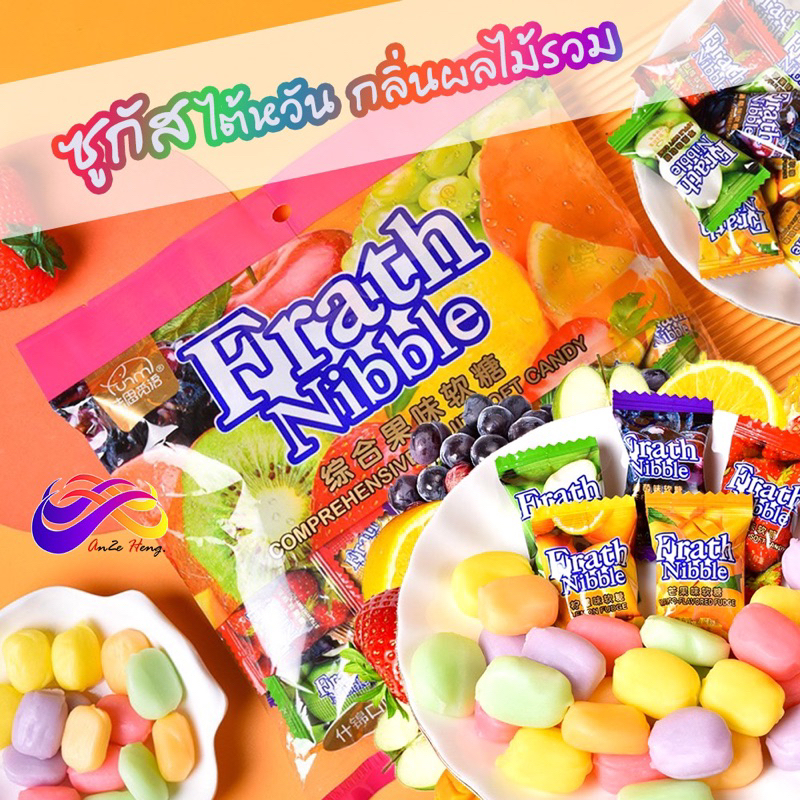 ซูกัสไต้หวัน 255g. รสผลไม้ นุ่มหนึบ หอมผลไม้ ลูกอมซูกัส ขนมกินเล่น ลูกอมหนึบ sugas fruit ลูกอมผลไม้ ซูกัสผลไม้รวม