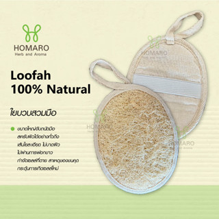 ใยบวบธรรมชาติ แบบสวมมือ สำหรับขัดตัว ขัดขี้ไคล ขัดขนคุด Natural Luffa loofah