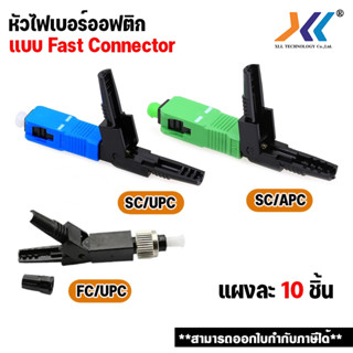 พร้อมส่งในไทย SC /APC Fast Connector หัว FTTH หัวไฟเบอร์ออฟติกแบบ FAST CONNECTOR FC/UPC SC/UPC Fiber Optic