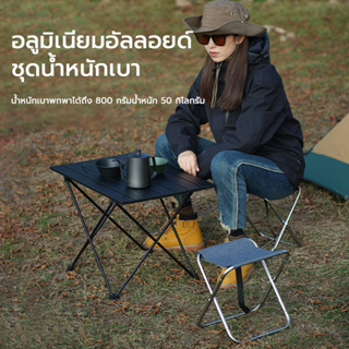 พร้อมส่ง Camping Table โต๊ะพับอลูมิเนียม โต๊ะแคมป์ โต๊ะกินข้าว โต๊ะปิคนิคพับได้ น้ำหนักเบา พกพาสะดวก โต๊ะ Outdoor