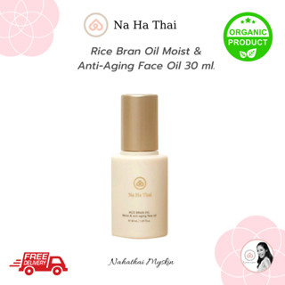 NaHaThai Rice Bran Face Oil น้ำมันบำรุงผิวสกัดจากข้าวมะลินินสุรินทร์และน้ำมันข้าวทับทิมชุมแพ ขนาด 30 มล.