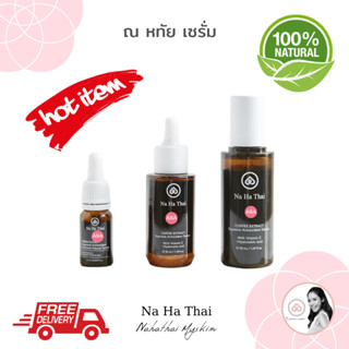 NaHaThai ASA Serum  เซรั่ม ณ หทัย เซรั่มสารสกัดจากกาแฟ ขนาด 10 ml., 35 ml.,50 ml