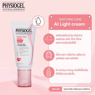 Exp17/05/26 PHYSIOGEL SOOTHING CARE AI LIGHT CREAM 50ml ฟิสิโอเจล เอไอ ไลท์ครีม