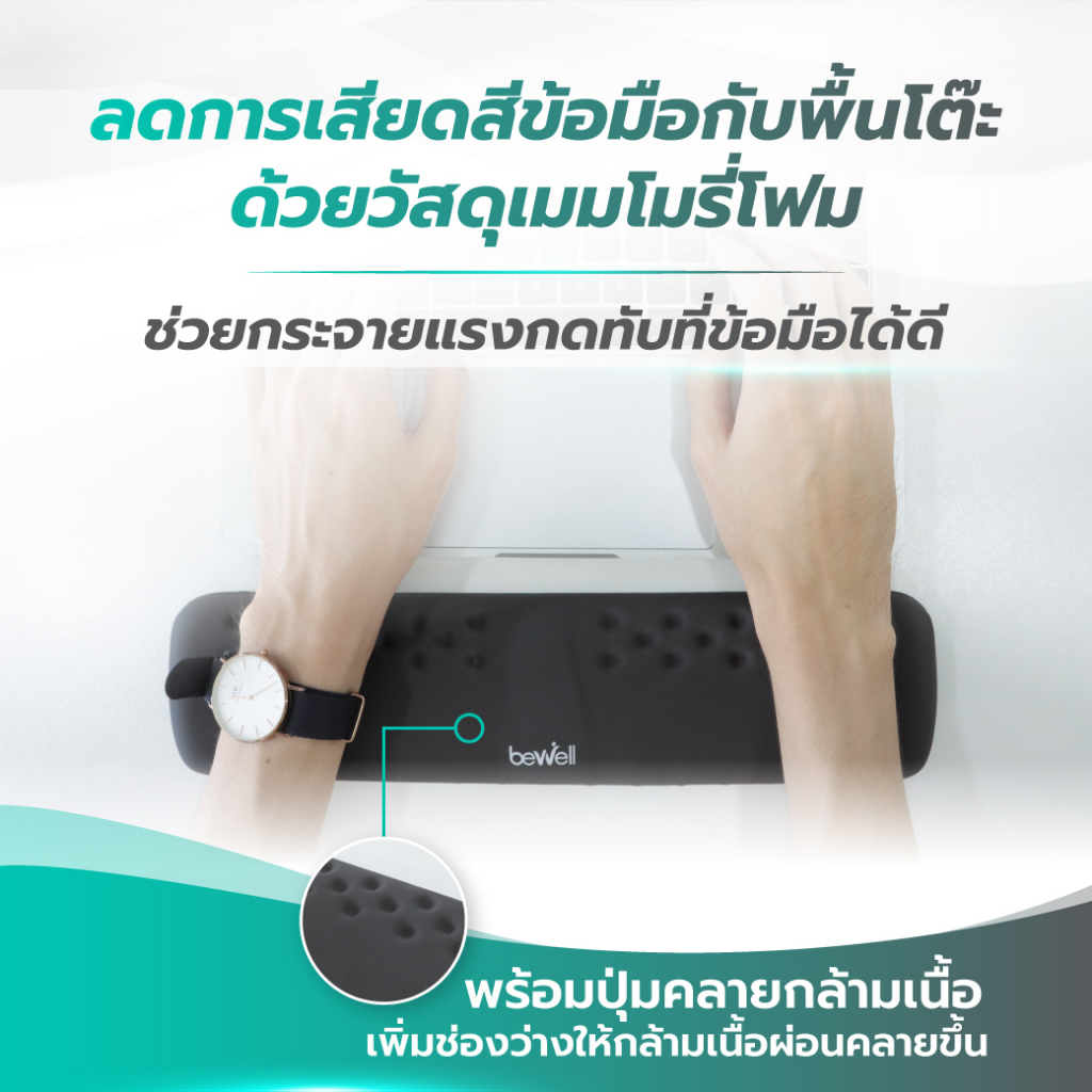 Bewell แผ่นรองข้อมือพิมพ์คีย์บอร์ด เมมโมรี่โฟม ซัพพอร์ตข้อมือ ลดอาการเมื่อยข้อมือ ระหว่างทำงาน