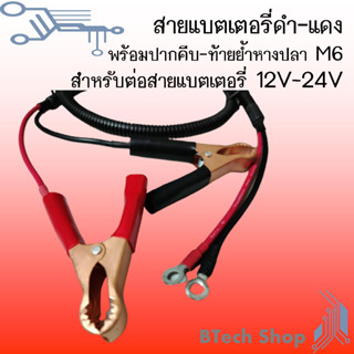 สายแบตเตอรี่ดำ-แดง พร้อมปากคีบ 3 นิ้ว ด้านท้ายย้ำหางปลา M6 ต่อสายแบตเตอรี่ 12V - 24V