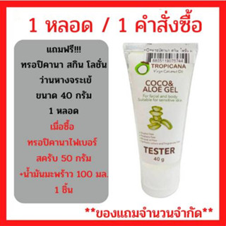 สินค้าฟรี !! เมื่อซื้อสินค้า SET ทรอปิคานา ไฟเบอร์ สครับ 50กรัม.+น้ำมันมะพร้าว 100มล. ชิ้น รับฟรี ทรอปิคานา สกิน โลชั่น มะพร้าวผสมว่านห่างจระเข้ (P-7251)