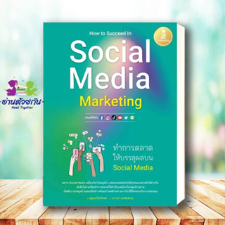 หนังสือ How to Succeed in Social Media Marketing ผู้เขียน: ณัฐพล ใยไพโรจน์,อาราดา ประทินอักษร  สนพ: อินโฟเพรส