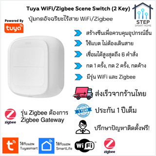 Tuya WiFi/Zigbee Wireless สวิตช์ปุ่มกด Scene ไร้สาย 2 ปุ่มใช้แบตเตอร์รี่ สั่งงานอุปกรณ์ด้วย Scene และ Tap to run