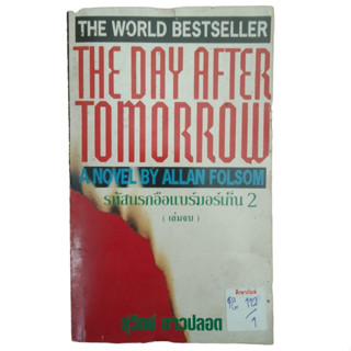 The day After Tomorrow รหัสนรกอือแบร์มอร์เก็น 2 (เล็มจบ ) By สุวิทย์ ขาวปลอด