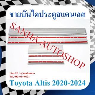 ชายบันไดประตูสแตนเลส Toyota Corolla Altis ปี 2020,2021,2022,2023,2024