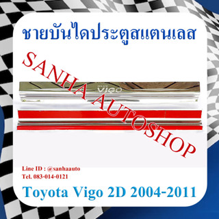 ชายบันไดประตูสแตนเลส Toyota Vigo รุ่น 2 ประตู ปี 2004,2005,2006,2007,2008,2009,2010,2011,2012,2013,2014