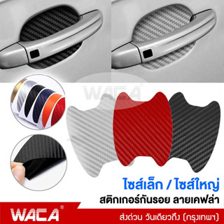 WACA 4ชิ้น!! สติ๊กเกอร์กันรอย ลายเคฟล่า ไซส์เล็ก/ใหญ่ ฟิล์มมือจับรถ กันรอย ฟิล์มเบ้าจับ สติ๊กเกอร์ เท่ๆ #403  ^SA