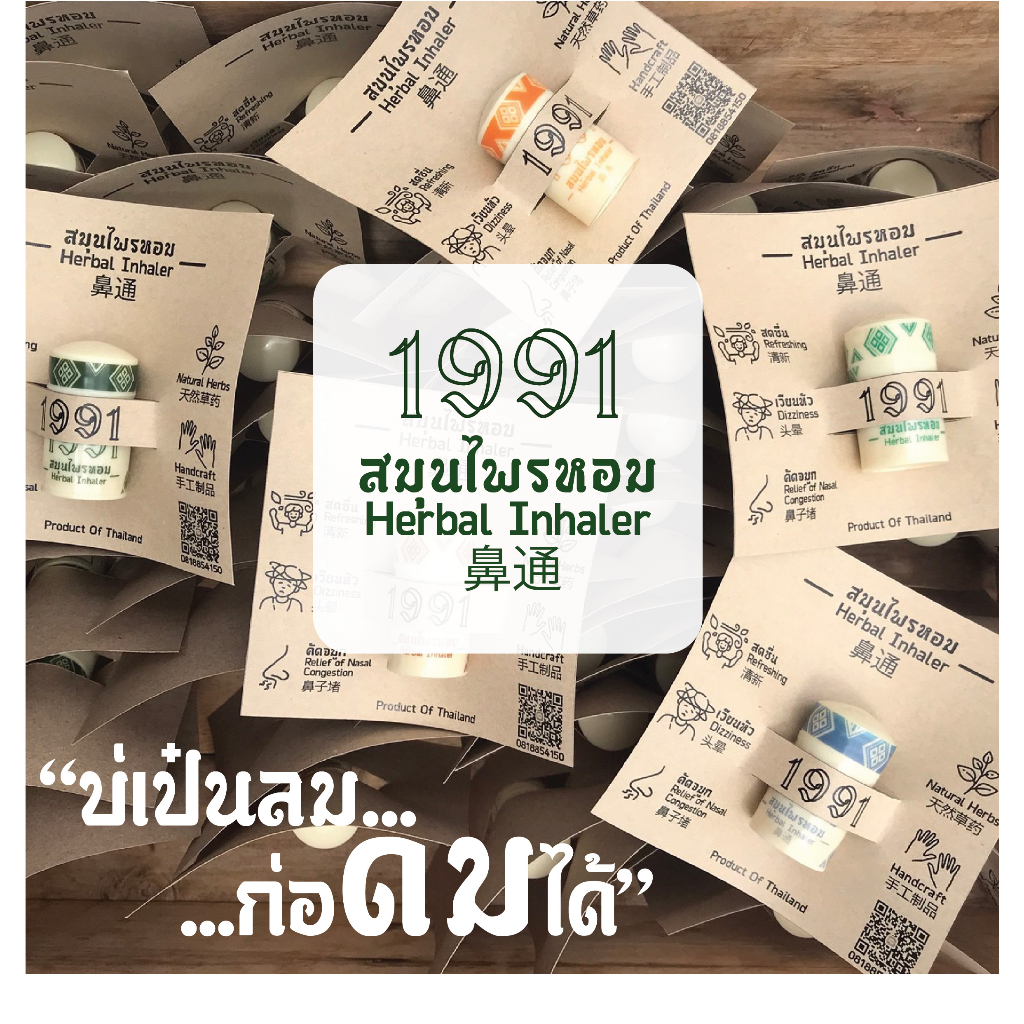 1991 สมุนไพรหอม | 1991 HERBAL INHALER