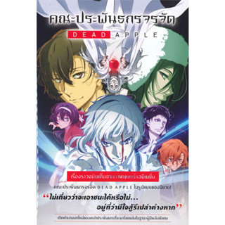 หนังสือ #คณะประพันธกรจรจัด DEAD APPLE (LN) ผู้เขียน: #ฮิโระ อิวาฮาตะ  สำนักพิมพ์: #PHOENIX-ฟีนิกซ์