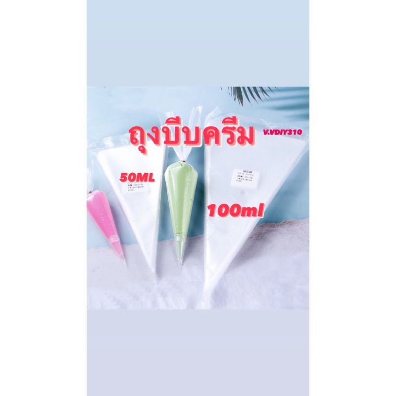 🇹🇭ถุงบีบครีม 🇹🇭 100ใบ มี2ขนาด เนื้อพลาสติกใสอย่างหนา คุณภาพดี เนื้อเหนียว