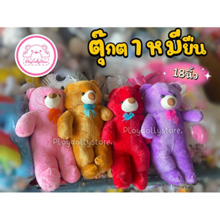 🐻🐻ตุ๊กตาหมียืน ตุ๊กตาหมี ผ้า TCNขนนิ่ม ขนาด 18นิ้ว มี4สี ให้เลือกค่าา🥰