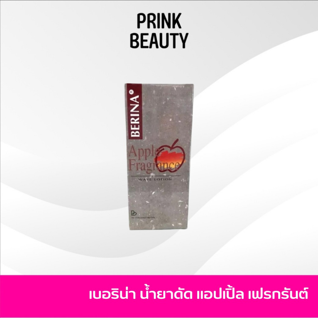 Berina Permanent Wave/Berina Apple Extract 105ml. เบอริน่า น้ำยาดัดผม สูตรดัดแอปเปิ้ลและสูตรดัดเขียว