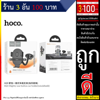 HOCO H20 ที่ยึดโทรศัพท์มือถือในรถยนต์ ติดกระจกติดคอนโซลหน้ารถยนต์ ขาปรับหมุนได้ 360 องศา แข็งแรง Car Holder (060766T)